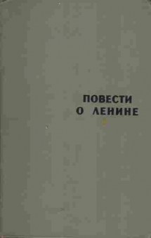 Книга Повести о Ленине (комплект из двух книг), 11-5661, Баград.рф